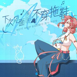 下次见面我一定不穿拖鞋