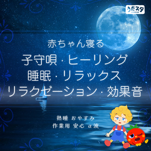 心のハーモニー (Instrumental) [水]