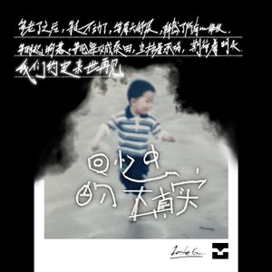 回忆中的不真实（Prod By ATTBEAT）