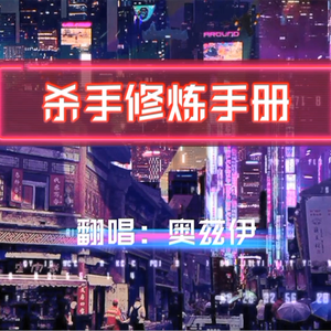 杀手修炼手册（帅酷小少年Ver.）