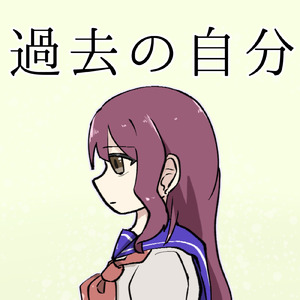 過去の自分