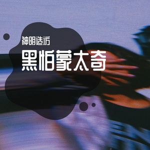 黑怕蒙太奇（女声版）（翻自 XMASwu）