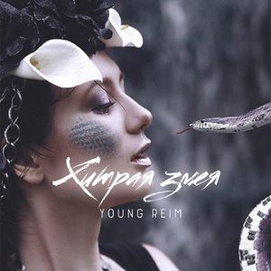 Хитрая змея