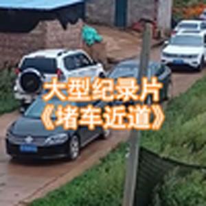 大型纪录片《堵车近道》