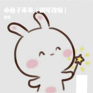 小兔子乖乖（钢琴改编）