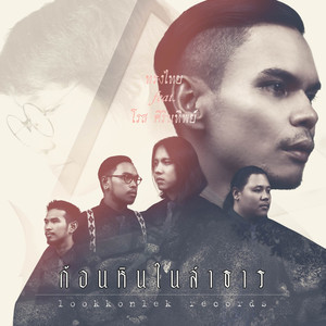 ก้อนหินในลำธาร