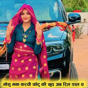मोसु मना करची फोटु की खुद अब रिल डाल च
