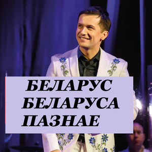 Беларус беларуса пазнае