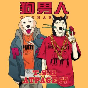 狗男人