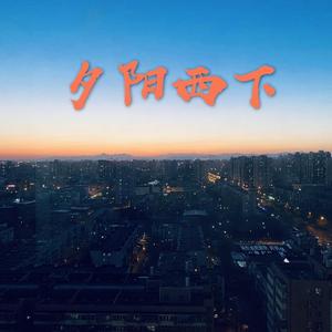 夕阳西下