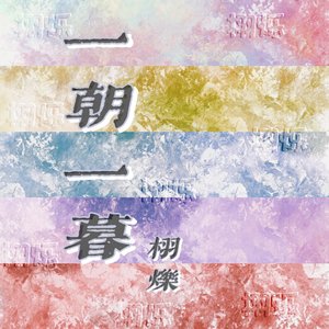一朝一暮。.wav