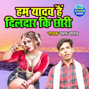 Ham Yadav Hai Dildar Ki Chori (Dehati Song)