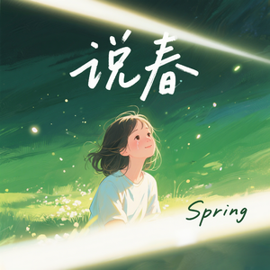 说春