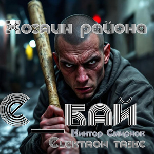 Хозяин района (Radio Edit)