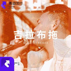 吉拉布拖 (现场)