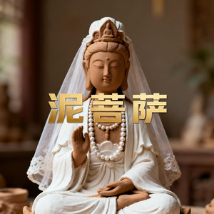 泥菩萨