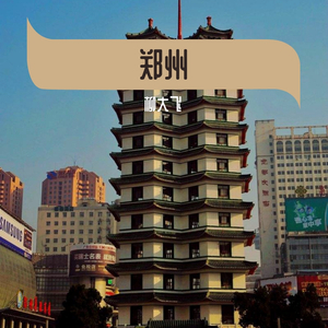 郑州
