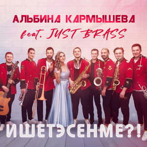 Ишетэсенме?! (feat. Just Brass)