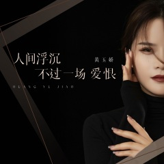 人间浮沉不过一场爱恨 (DJ陌梦版)