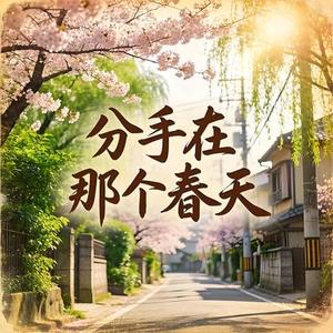 分手在那个春天