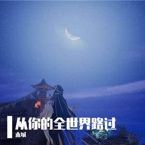 全世界谁倾听你