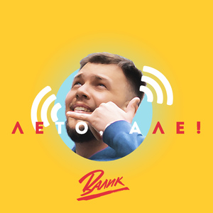 Лето, Алё!