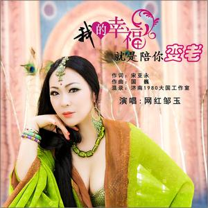 我的幸福就是陪你变老