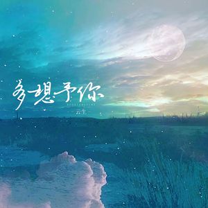 多想予你