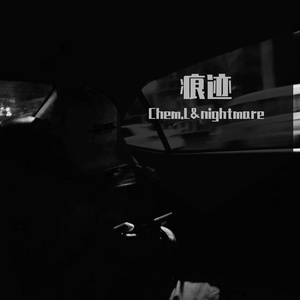 痕迹(Prodby BLACKFAT洪汝超)