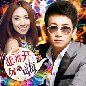 想得开 玩的嗨