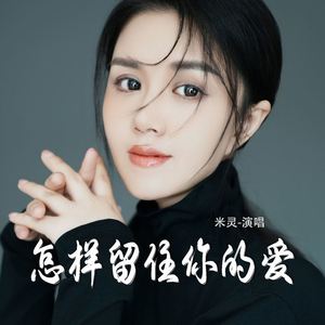 怎样留住你的爱