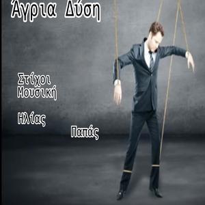 Άγρια Δύση Ηλιας Παπάς