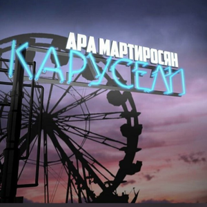 КАРУСЕЛИ