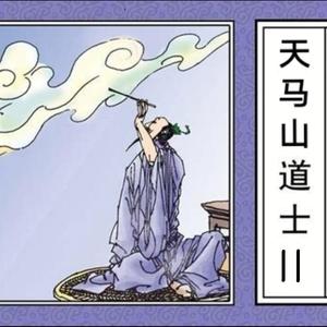 天马山道士.part2（Prod By Red killer）