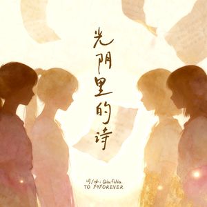 光阴里的诗（TO F4）