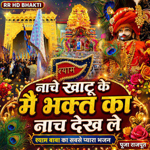 Nache Khatu K Main Bhakta Ka Nach Dekh Le