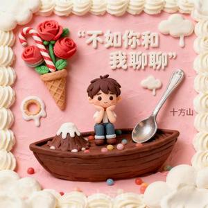 不如你和我聊聊天DJ female