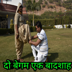 दो बेगम एक बादशाह