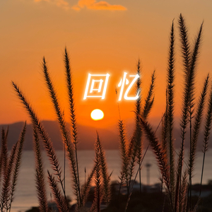 回忆（流行版）