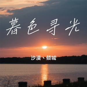 暮色寻光