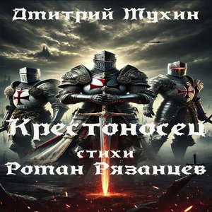 Крестоносец (Cтихи Роман Рязанцев)