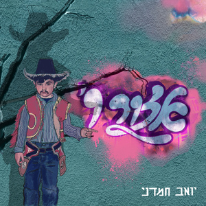 אין מצב שלא