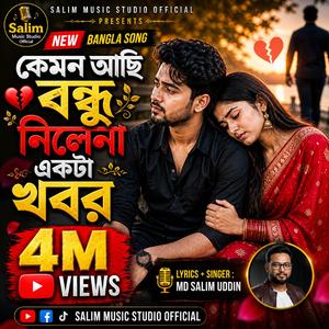 কেমন আছি বন্ধু নিলেনা একটা খবর (Kemon Asi Bondhu Nilena Ekta Khabor)
