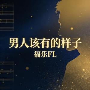 男人该有的样子