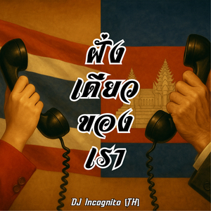 ฝั่งเดียวของเรา