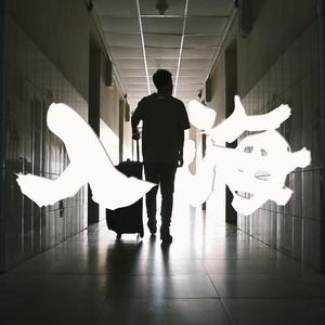 入海-西北农林科技大学版（翻自 毛不易）