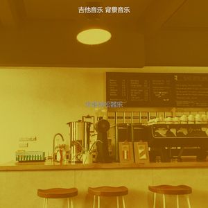 微妙的咖啡馆心情