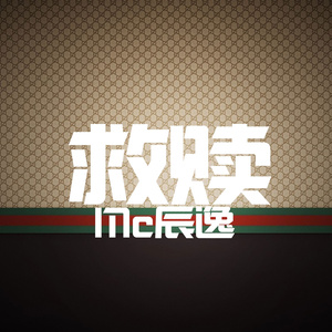 救赎