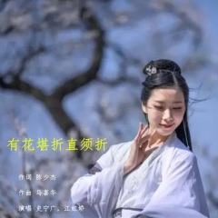 有花堪折直须折