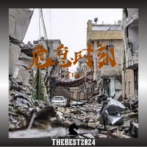 Free “危急时刻” TrapBeat Thebest2024 （买一送一）